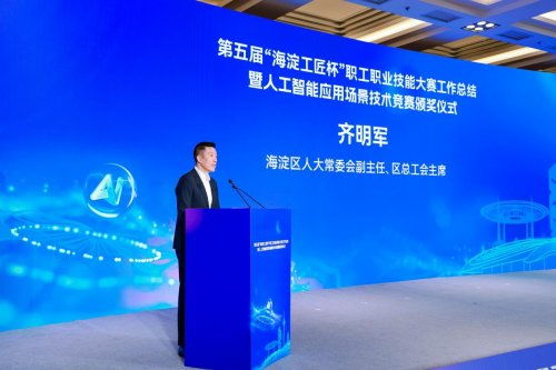 海淀工匠杯职工技能大赛圆满落幕，信息技术咨询服务与人工智能应用场景竞赛成果斐然